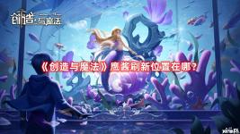  創(chuàng)造與魔法 鷹醬刷新位置在哪？《創(chuàng)造與魔法》游戲中鷹醬不能夠進(jìn)行捕捉