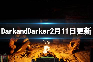  以上就是Dark and Darker2月11日更新內(nèi)容一覽全部內(nèi)容