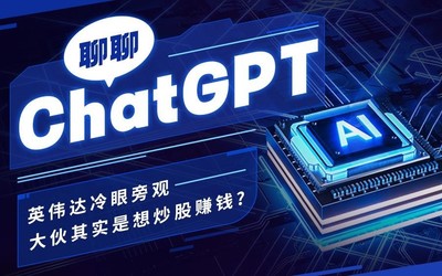 聊聊ChatGPT：英偉達(dá)冷眼旁觀 大伙其實(shí)是想炒股賺錢(qián)？