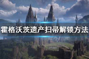 《霍格沃茨之遺》怎么騎掃帚？掃帚解鎖及操作方法