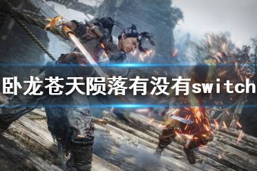 很多玩家想知道臥龍蒼天隕落switch可以玩嗎