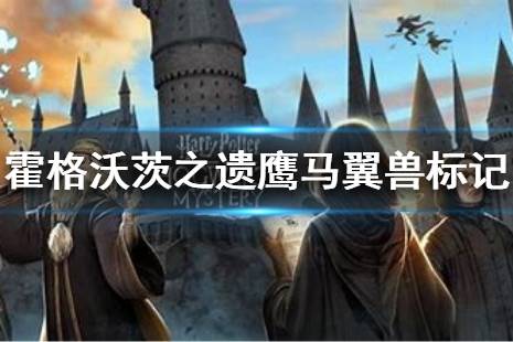  鷹馬翼獸標記點完成方法 任務 藏寶圖 任務地點 入口處 目標雕像 點火之后 寶箱出現 拿到寶箱 完成 以上就是霍格沃茨