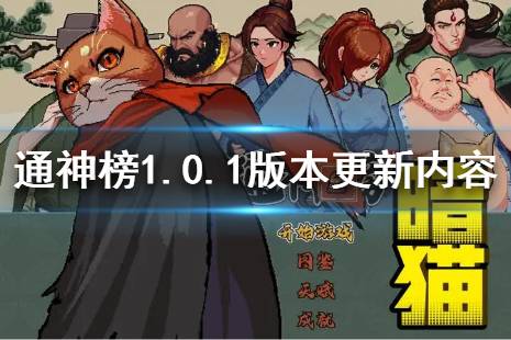 《通神榜》1.0.1版本更新了什么？1.0.1版本更新內(nèi)容介紹