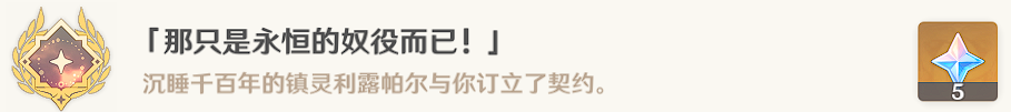  《原神》“那只是永恒的奴役罷了”成績怎么告竣？“那只是永恒的奴役罷了”成績攻略