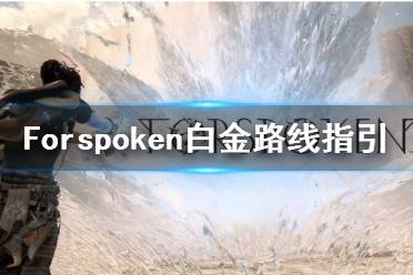 《Forspoken》全獎杯解鎖條件及白金路線指引 白金攻略怎么做？