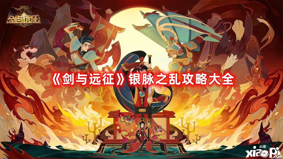 《劍與遠(yuǎn)征》銀脈之亂攻略大全，銀脈之亂1-19關(guān)陣容搭配推薦