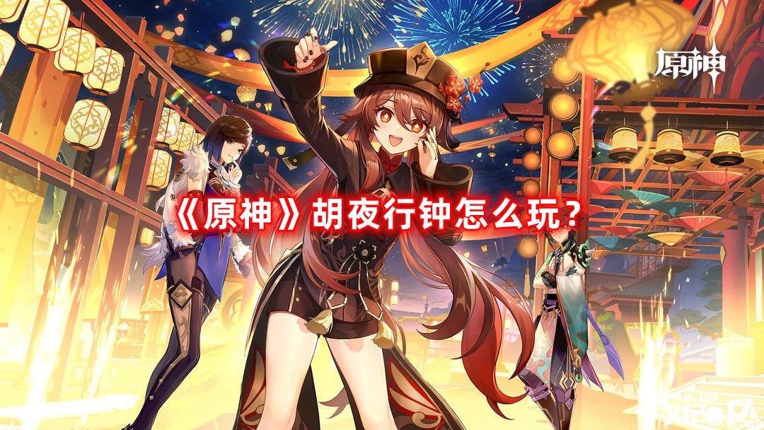 《原神》胡夜行鐘怎么玩？胡夜行鐘玩法攻略