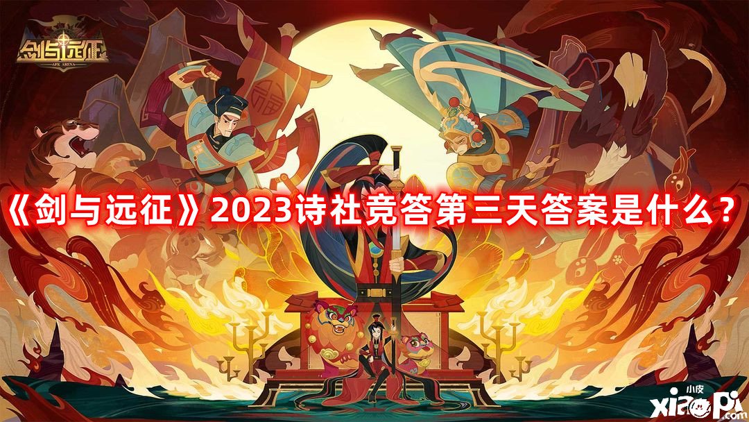 《劍與遠(yuǎn)征》2023詩(shī)社競(jìng)答第三天謎底是什么？詩(shī)社競(jìng)答第三天最新謎底2023