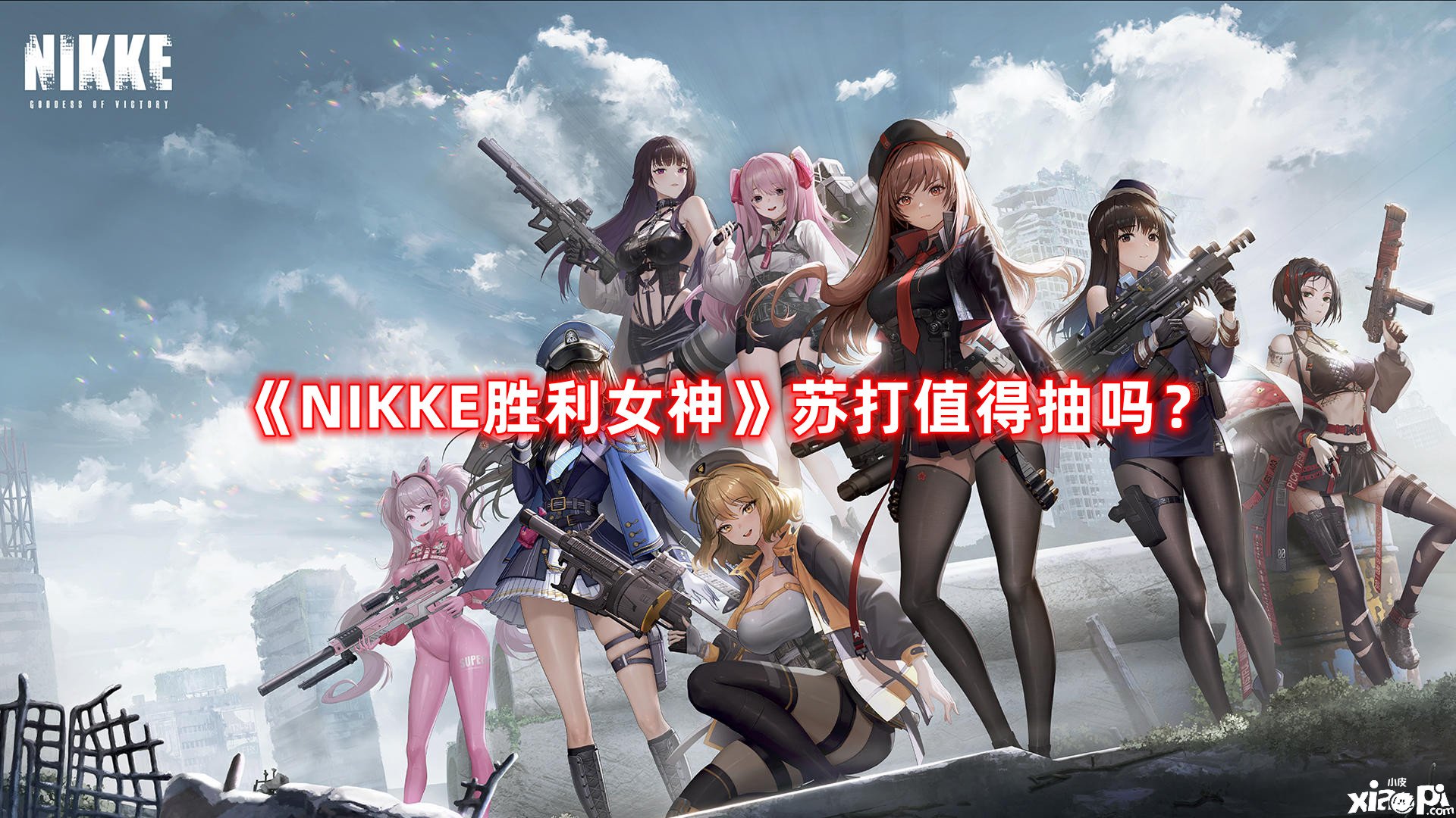 《NIKKE勝利女神》蘇打值得抽嗎？蘇打抽取發(fā)起