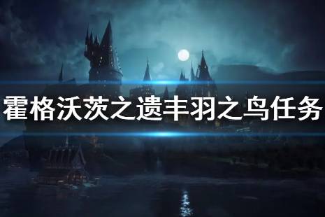 《霍格沃茨之遺》豐羽之鳥支線任務怎么做？豐羽之鳥任務流程介紹