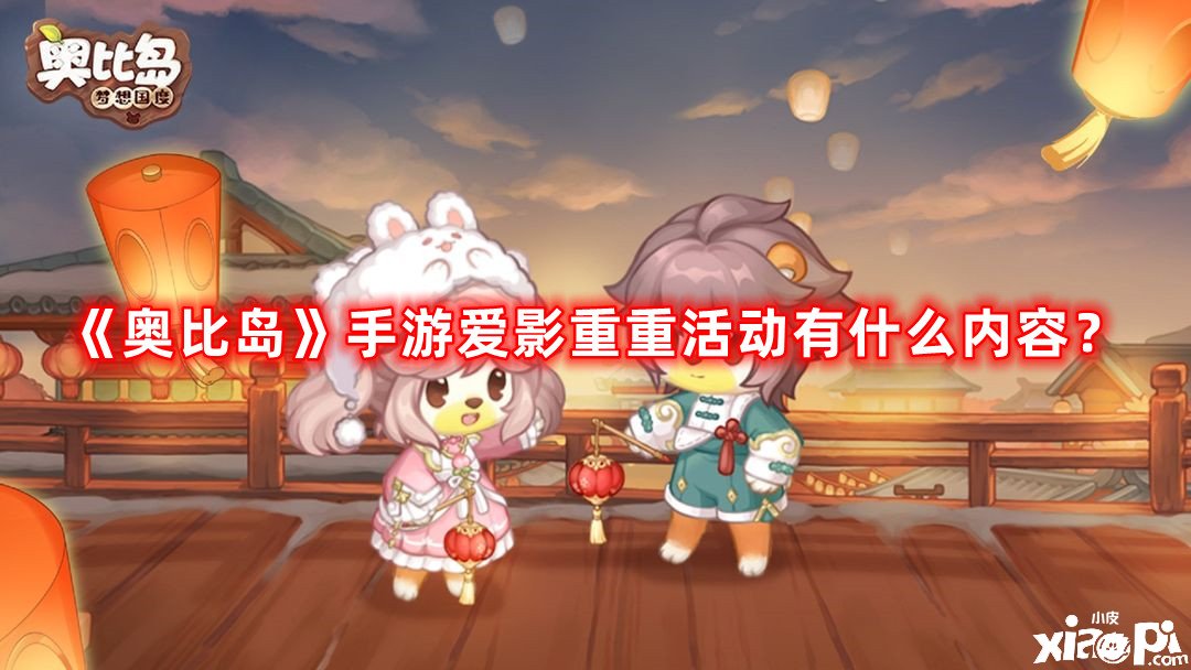 《奧比島》手游愛(ài)影重重勾當(dāng)有什么內(nèi)容？愛(ài)影重重勾當(dāng)攻略